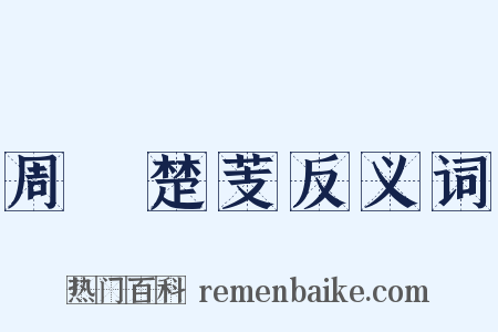 周葅楚芰反义词是什么意思的图片